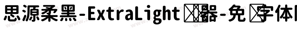 思源柔黑-ExtraLight转换器字体转换