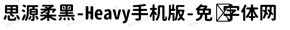 思源柔黑-Heavy手机版字体转换