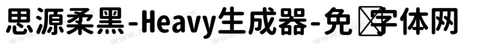 思源柔黑-Heavy生成器字体转换