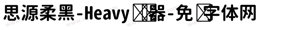 思源柔黑-Heavy转换器字体转换