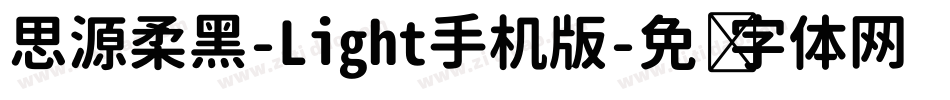 思源柔黑-Light手机版字体转换