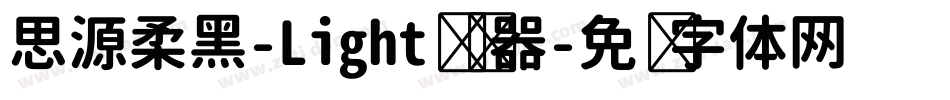 思源柔黑-Light转换器字体转换