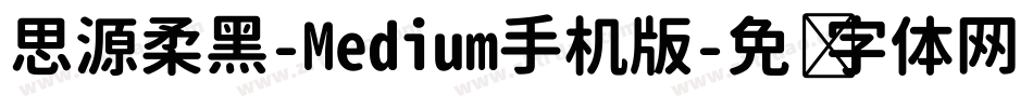 思源柔黑-Medium手机版字体转换