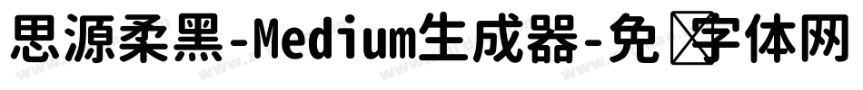 思源柔黑-Medium生成器字体转换