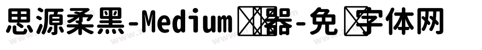 思源柔黑-Medium转换器字体转换