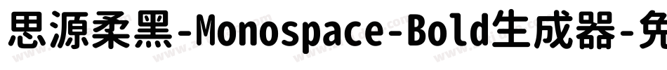 思源柔黑-Monospace-Bold生成器字体转换