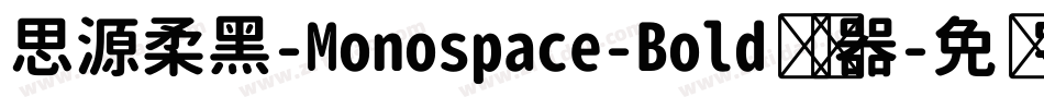思源柔黑-Monospace-Bold转换器字体转换