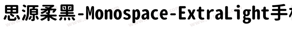 思源柔黑-Monospace-ExtraLight手机版字体转换