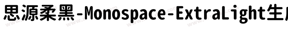 思源柔黑-Monospace-ExtraLight生成器字体转换