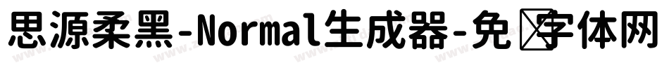 思源柔黑-Normal生成器字体转换