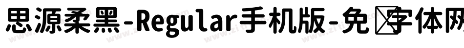 思源柔黑-Regular手机版字体转换