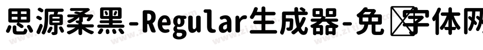 思源柔黑-Regular生成器字体转换