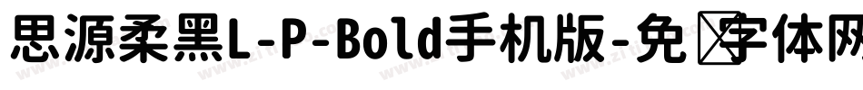 思源柔黑L-P-Bold手机版字体转换