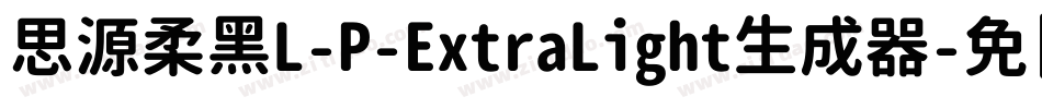 思源柔黑L-P-ExtraLight生成器字体转换
