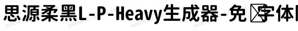 思源柔黑L-P-Heavy生成器字体转换