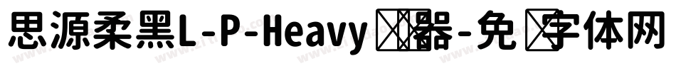 思源柔黑L-P-Heavy转换器字体转换