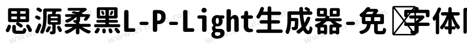 思源柔黑L-P-Light生成器字体转换
