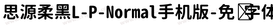 思源柔黑L-P-Normal手机版字体转换