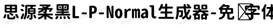 思源柔黑L-P-Normal生成器字体转换
