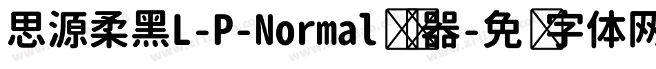 思源柔黑L-P-Normal转换器字体转换