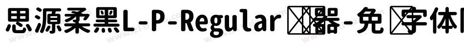思源柔黑L-P-Regular转换器字体转换