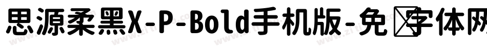 思源柔黑X-P-Bold手机版字体转换
