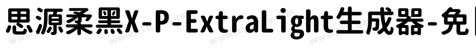 思源柔黑X-P-ExtraLight生成器字体转换