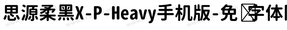 思源柔黑X-P-Heavy手机版字体转换