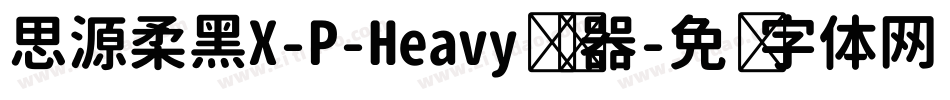 思源柔黑X-P-Heavy转换器字体转换