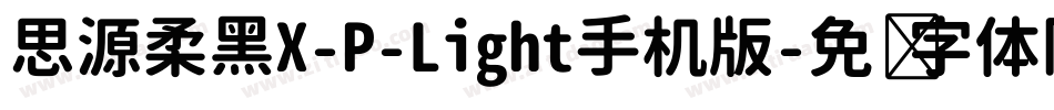 思源柔黑X-P-Light手机版字体转换
