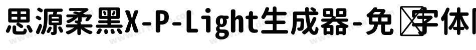 思源柔黑X-P-Light生成器字体转换