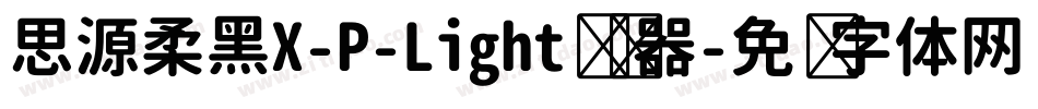 思源柔黑X-P-Light转换器字体转换
