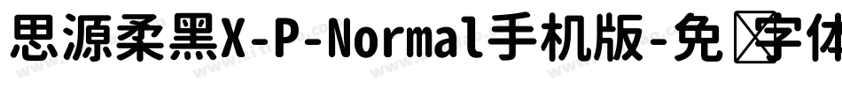 思源柔黑X-P-Normal手机版字体转换