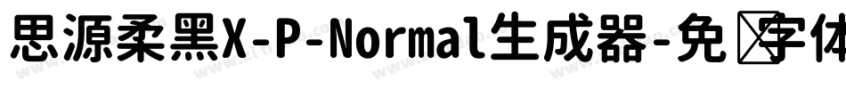 思源柔黑X-P-Normal生成器字体转换