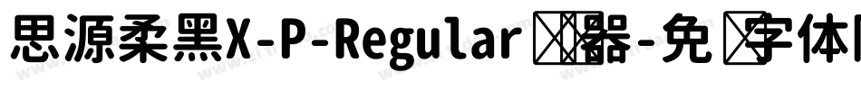 思源柔黑X-P-Regular转换器字体转换