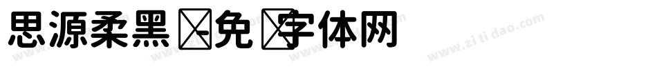 思源柔黑凤字体转换