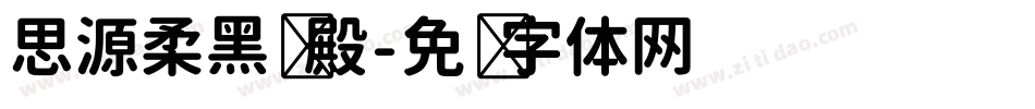 思源柔黑凤殿字体转换
