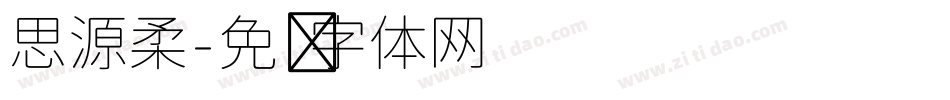 思源柔字体转换