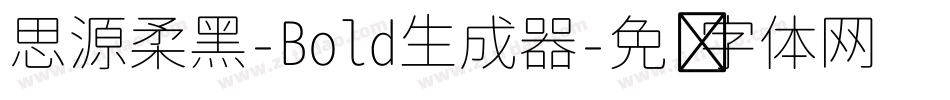 思源柔黑-Bold生成器字体转换