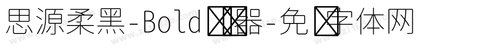 思源柔黑-Bold转换器字体转换