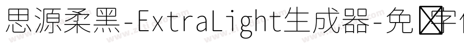 思源柔黑-ExtraLight生成器字体转换