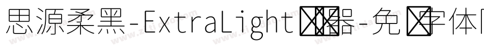 思源柔黑-ExtraLight转换器字体转换