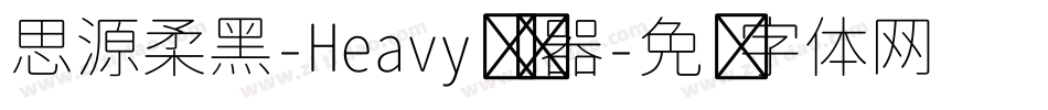 思源柔黑-Heavy转换器字体转换