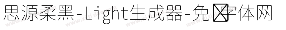 思源柔黑-Light生成器字体转换