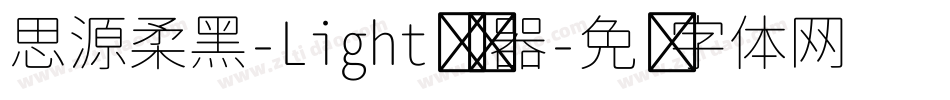 思源柔黑-Light转换器字体转换