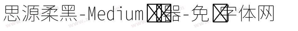 思源柔黑-Medium转换器字体转换