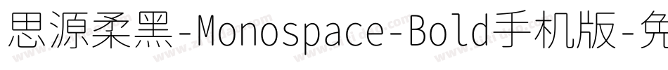 思源柔黑-Monospace-Bold手机版字体转换