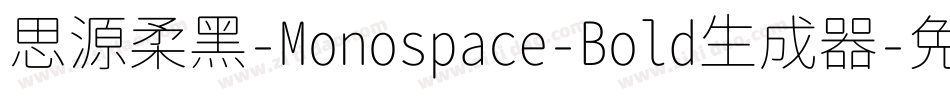 思源柔黑-Monospace-Bold生成器字体转换