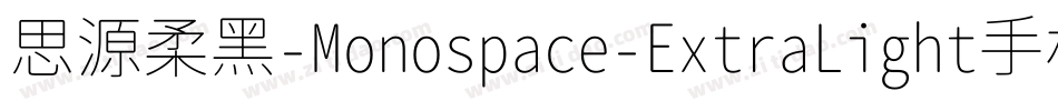 思源柔黑-Monospace-ExtraLight手机版字体转换