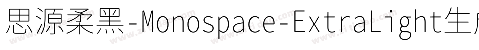 思源柔黑-Monospace-ExtraLight生成器字体转换